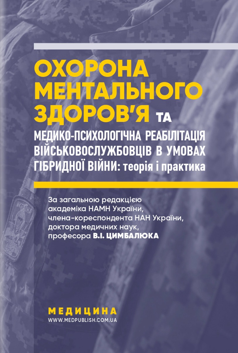 Охорона ментального здоров’я та медико-психологічна реабілітація військовослужбовців в умовах гібридної війни. Теорія і практика