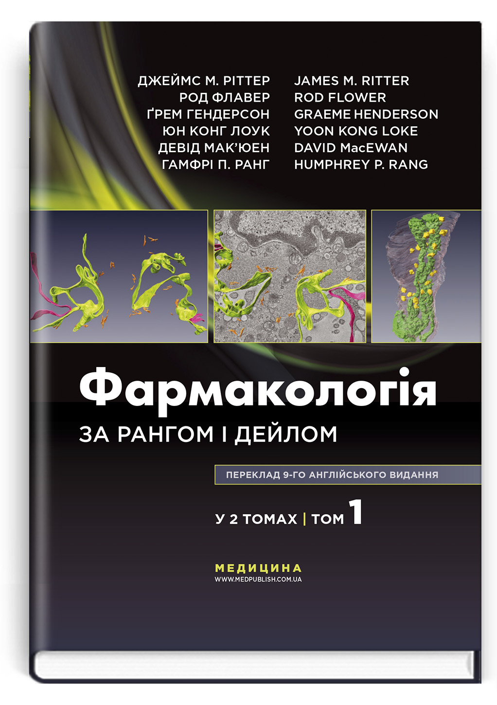 Фармакологія за Рангом і Дейлом: 9-е видання: у 2 томах. Том 1