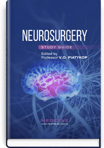 Посібник «Neurosurgery