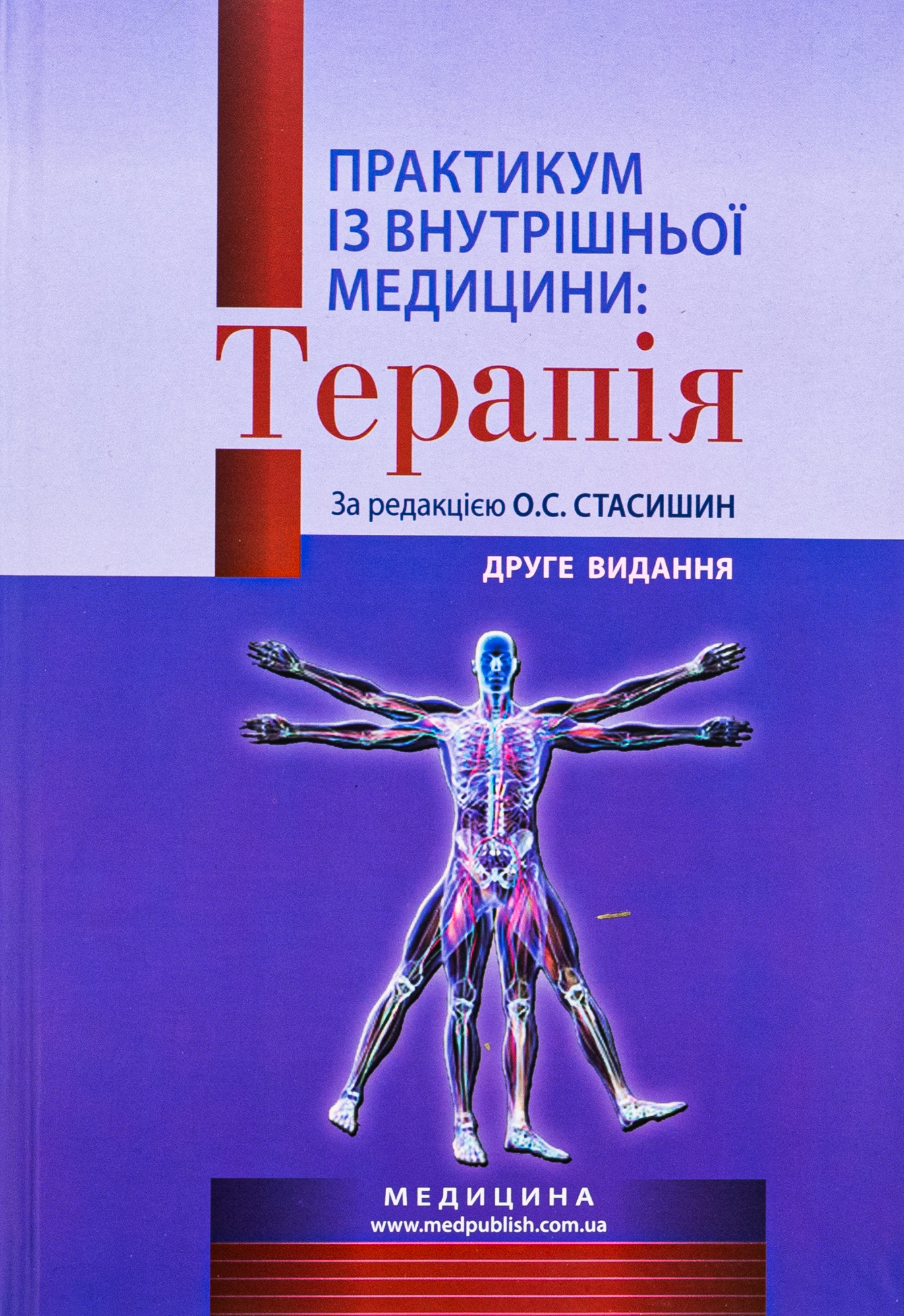 Практикум із внутрішньої медицини: Терапія. Навчальний посібник