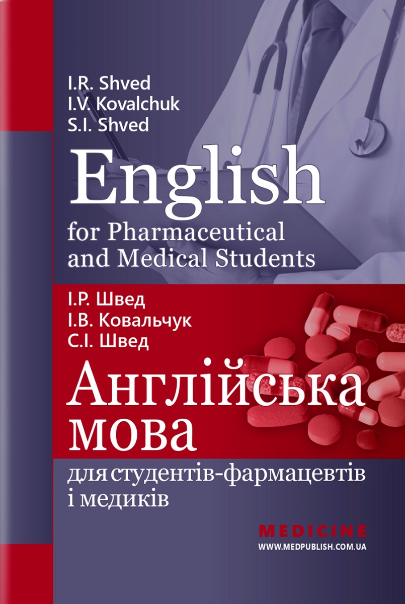 English for Pharmaceutical and Medical Students = Англійська мова для студентів-фармацевтів і медиків: навчальний посібник