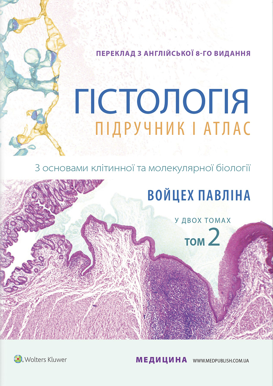 Гістологія. Підручник і атлас. З основами клітинної та молекулярної біології. У 2-х томах. Том 2