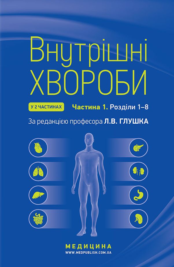 Внутрішні хвороби: у 2 частинах. Частина 1. Розділи 1—8: підручник