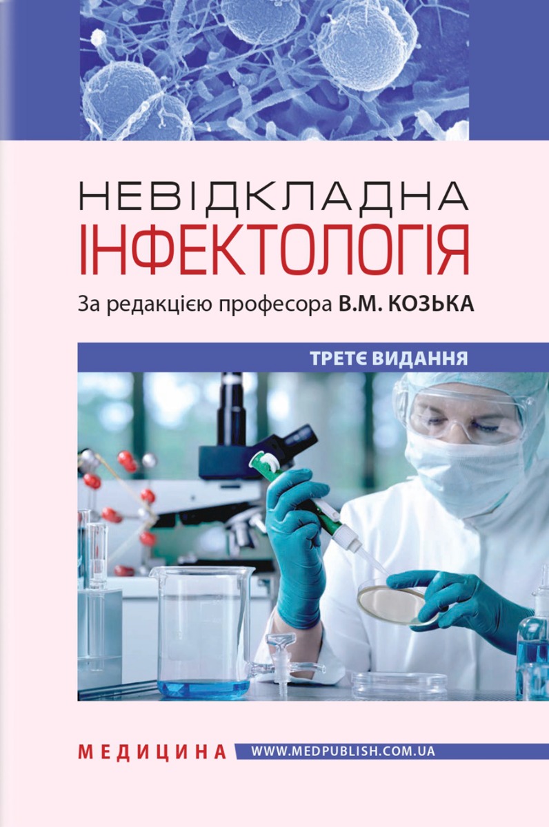 Невідкладна інфектологія: Навчальний посібник для медичних ВНЗ