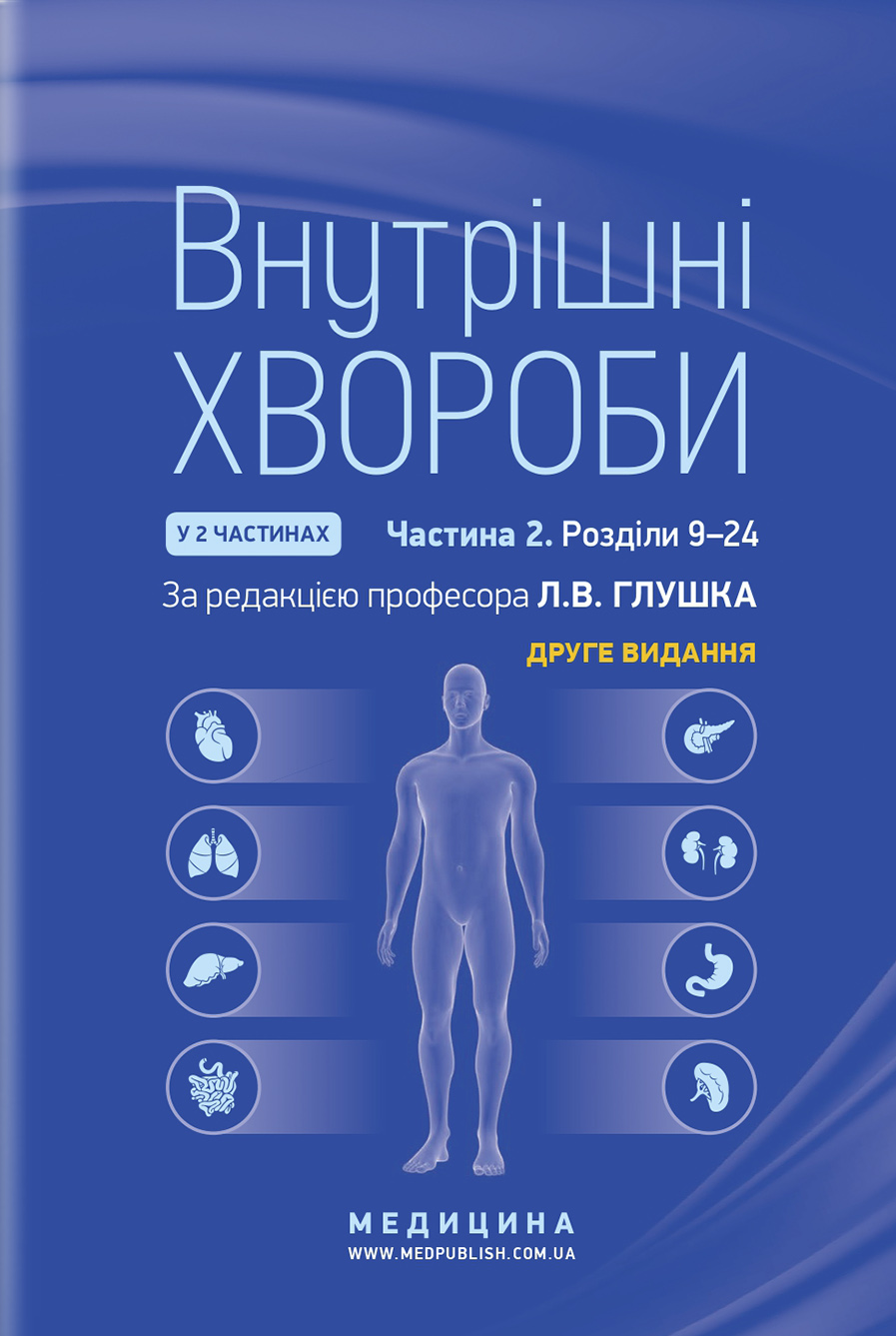 Внутрішні хвороби: у 2 частинах. Частина 2. Розділи 9—24: підручник