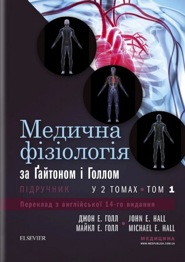Медична фізіологія за Ґайтоном і Голлом. У 2-х томах. Том 1