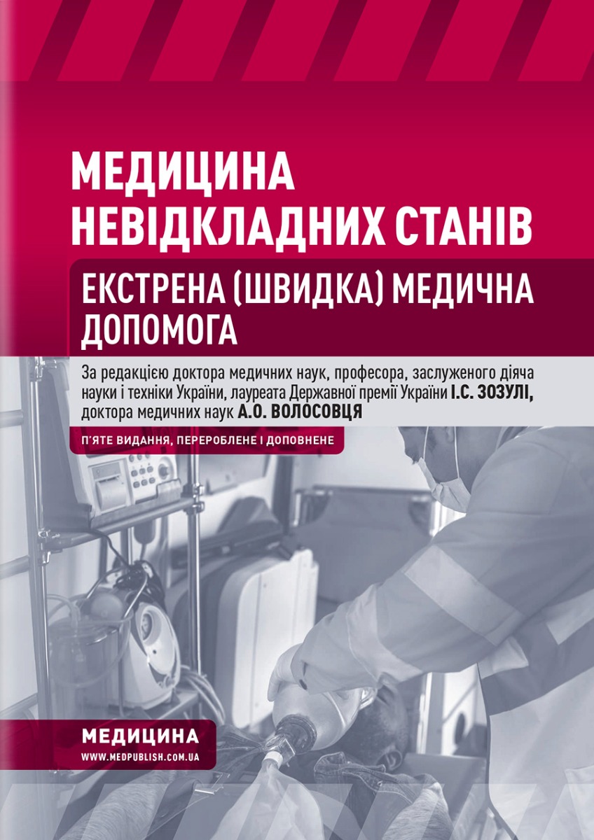 Підручник «Медицина невідкладних станів. Екстрена (швидка) медична допомога