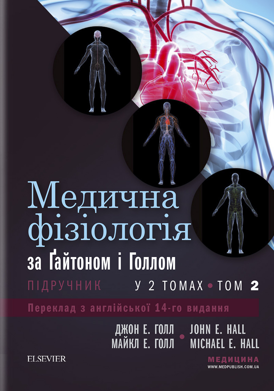 Медична фізіологія за Ґайтоном і Голлом
