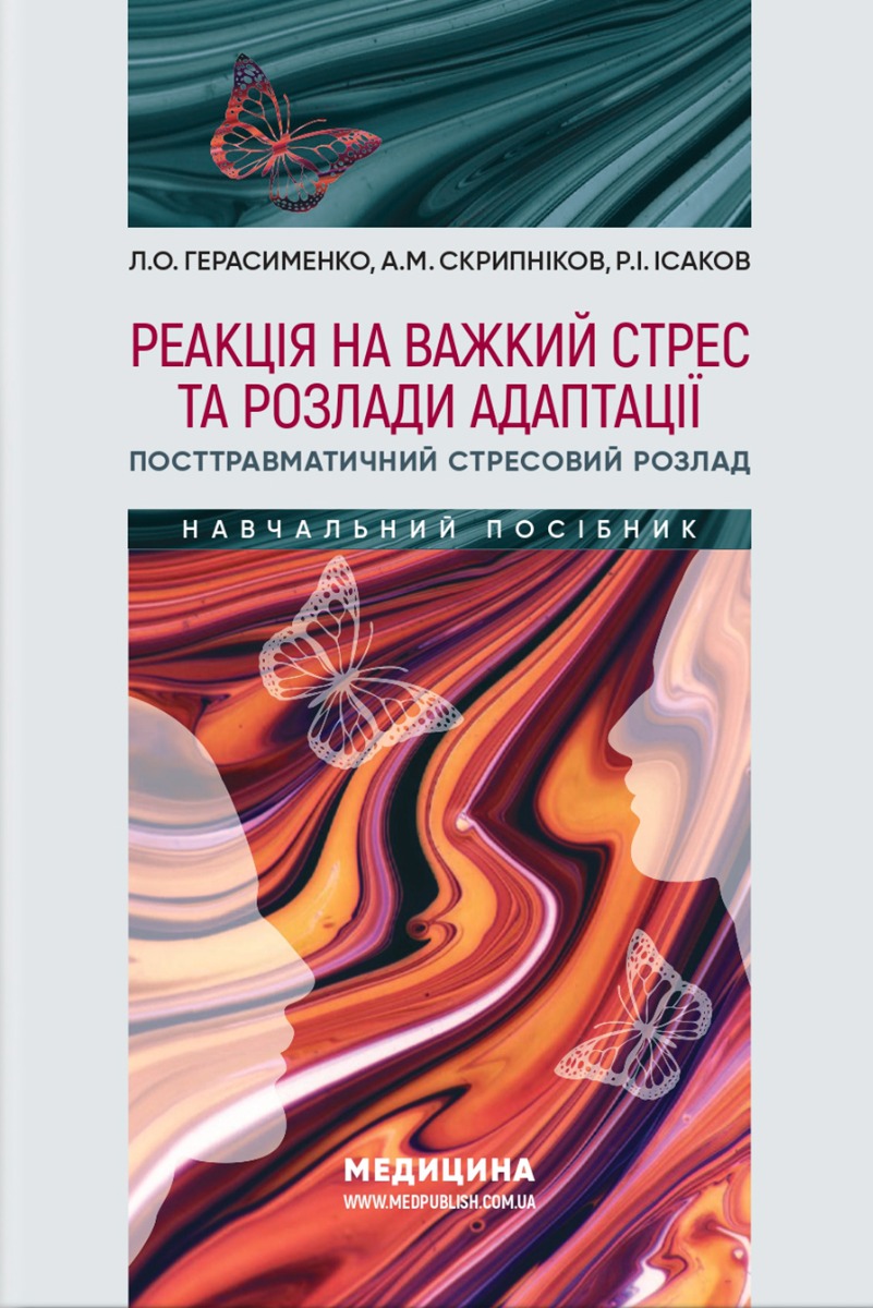 Посібник «Реакція на важкий стрес та розлади адаптації. Посттравматичний стресовий розлад