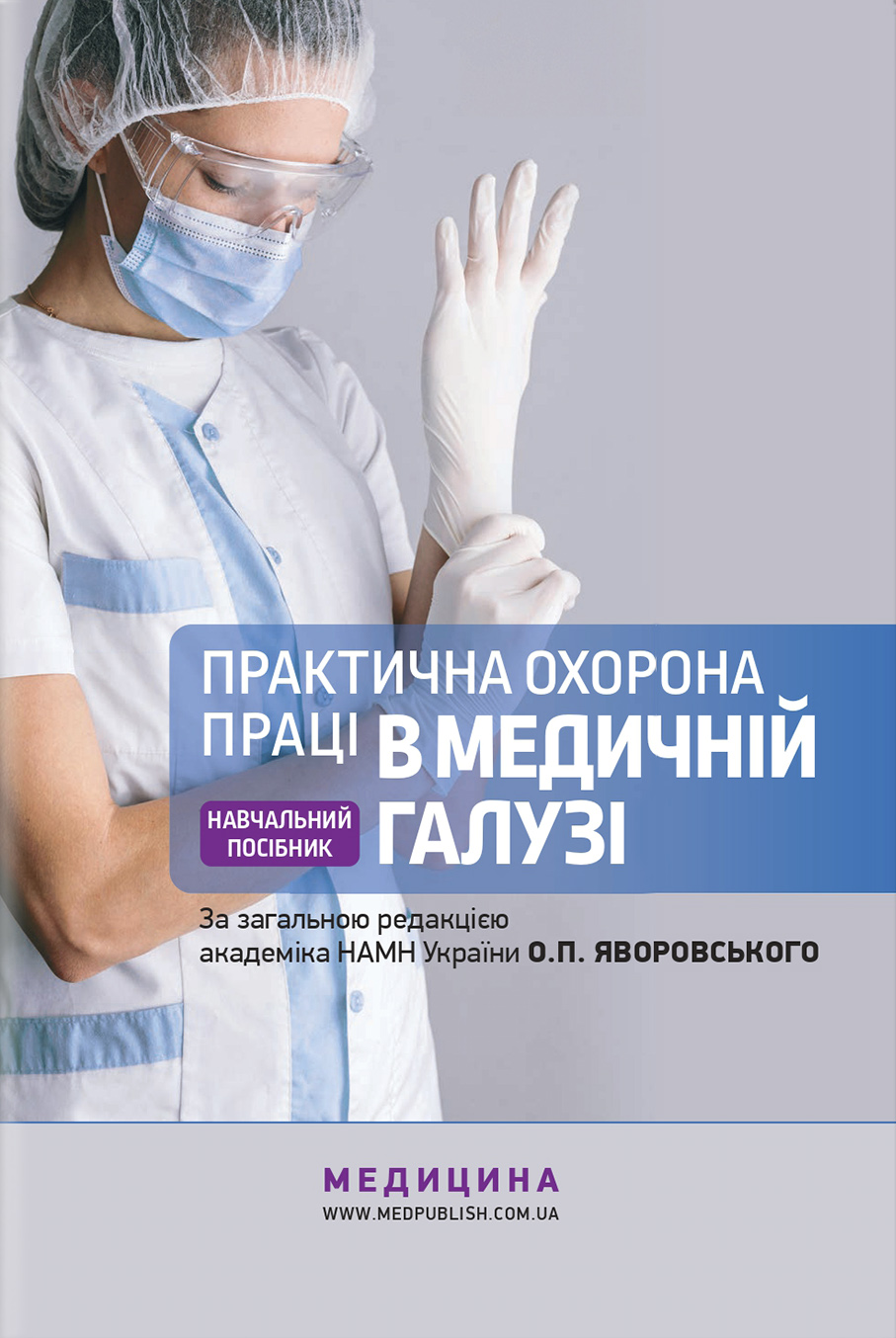 Практична охорона праці в медичній галузі