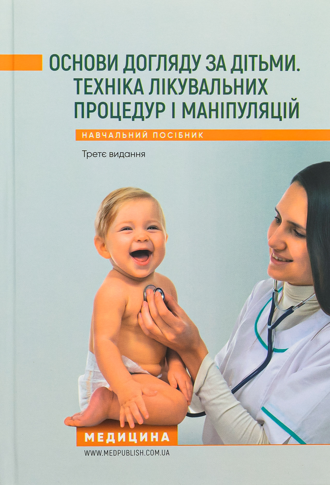 Основи догляду за дітьми. Техніка лікувальних процедур і маніпуляцій