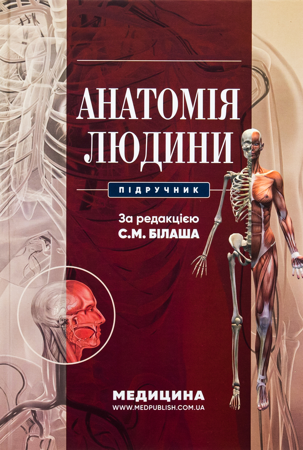 Підручник «Анатомія людини