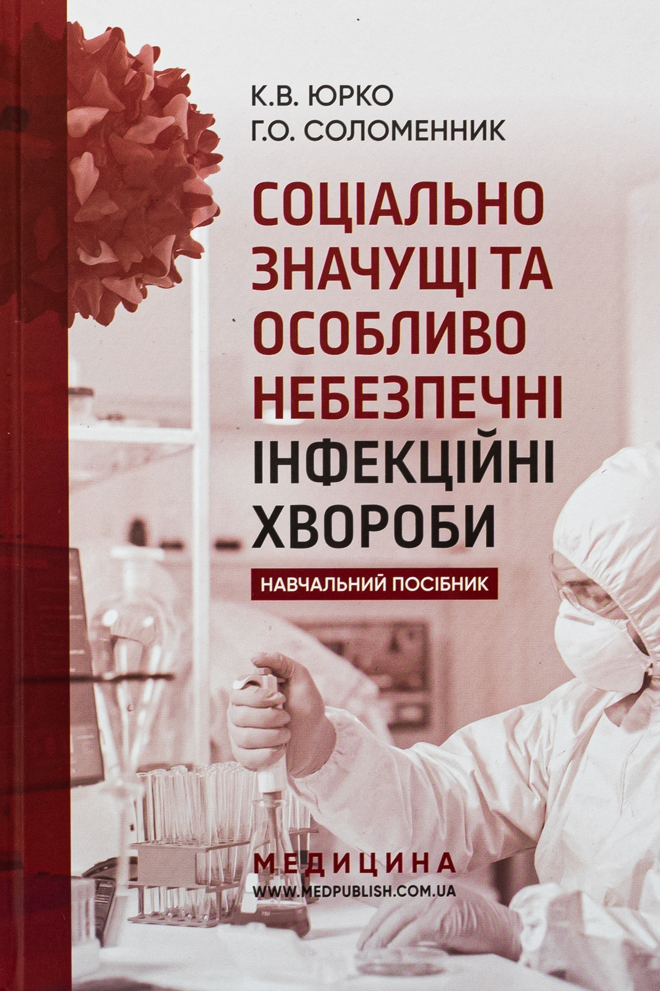 Соціально значущі та особливо небезпечні інфекційні хвороби. Навчальний посібник