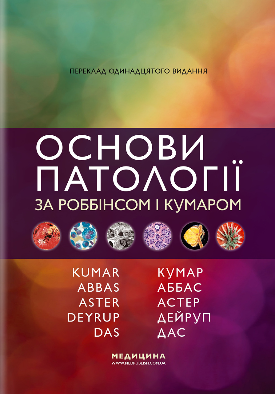 Основи патології за Роббінсом і Кумаром