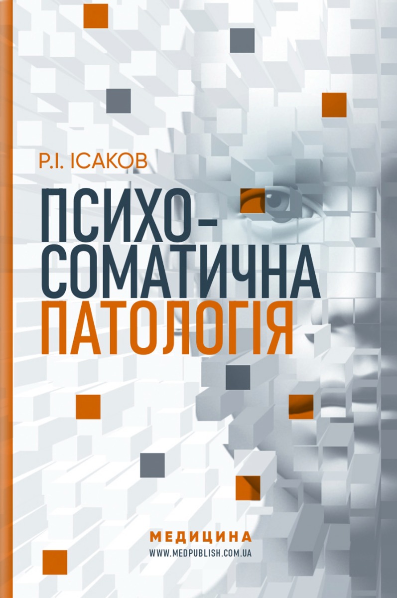 Психосоматична патологія