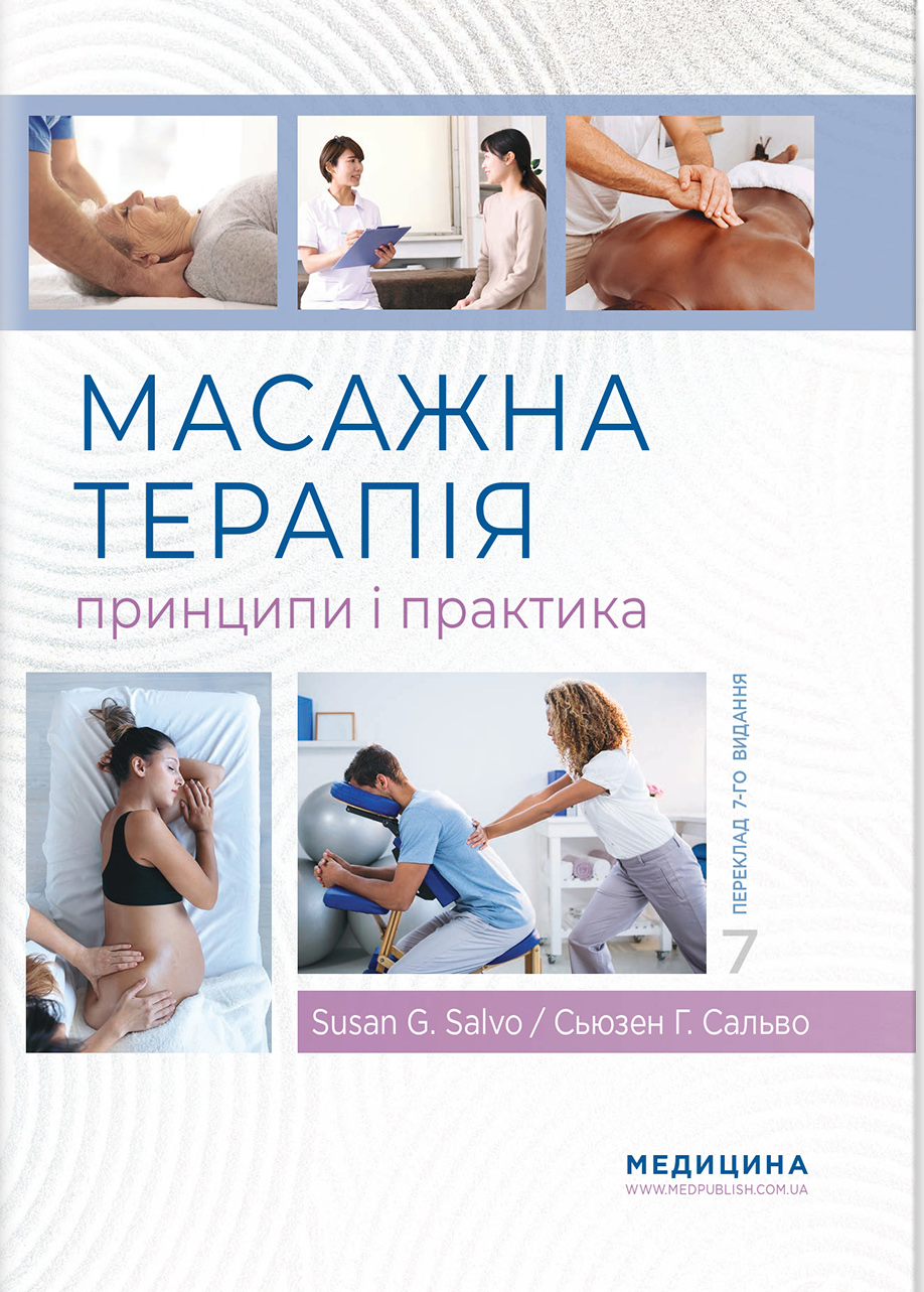 Масажна терапія: принципи і практика