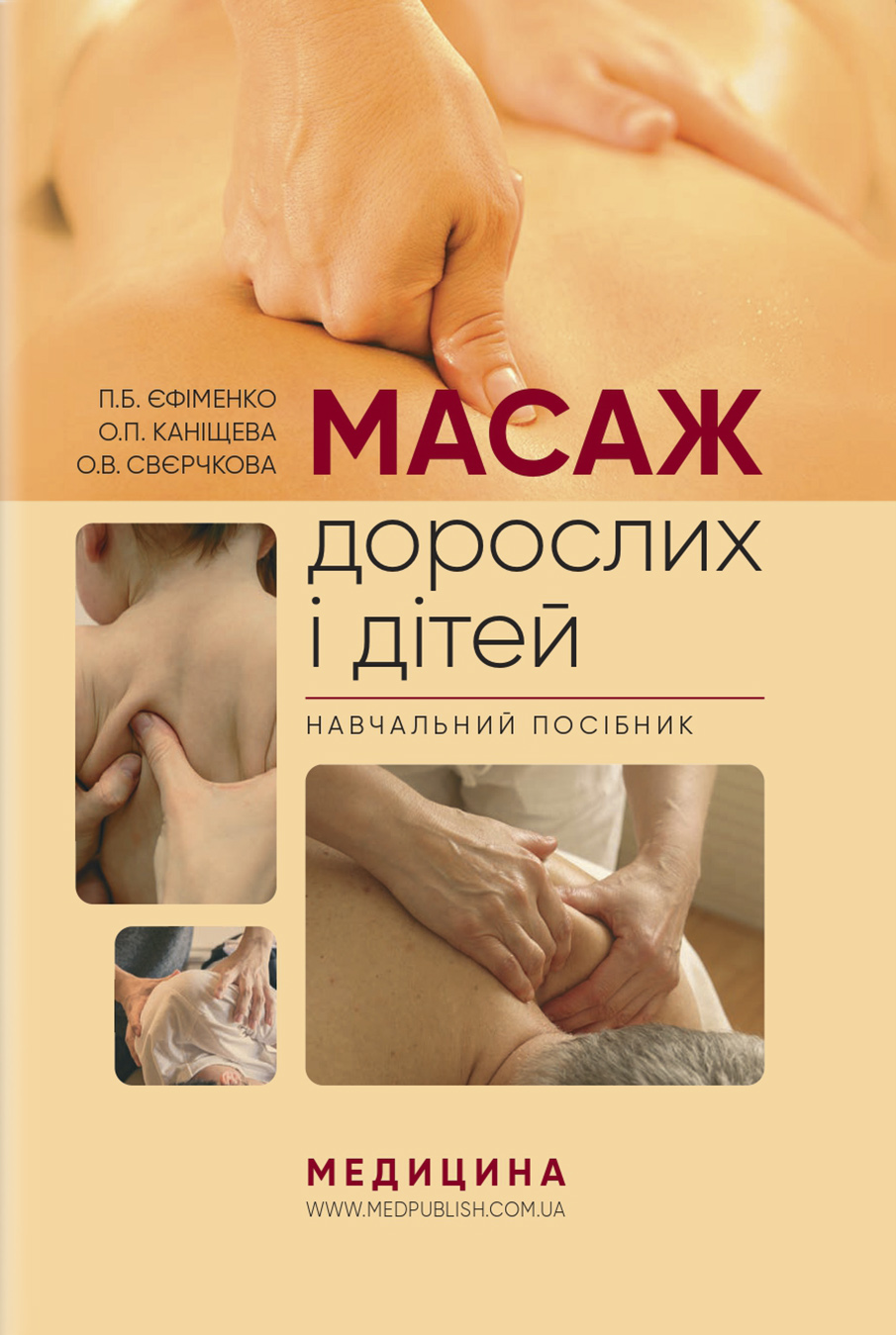 Масаж дорослих і дітей: навчальний посібник