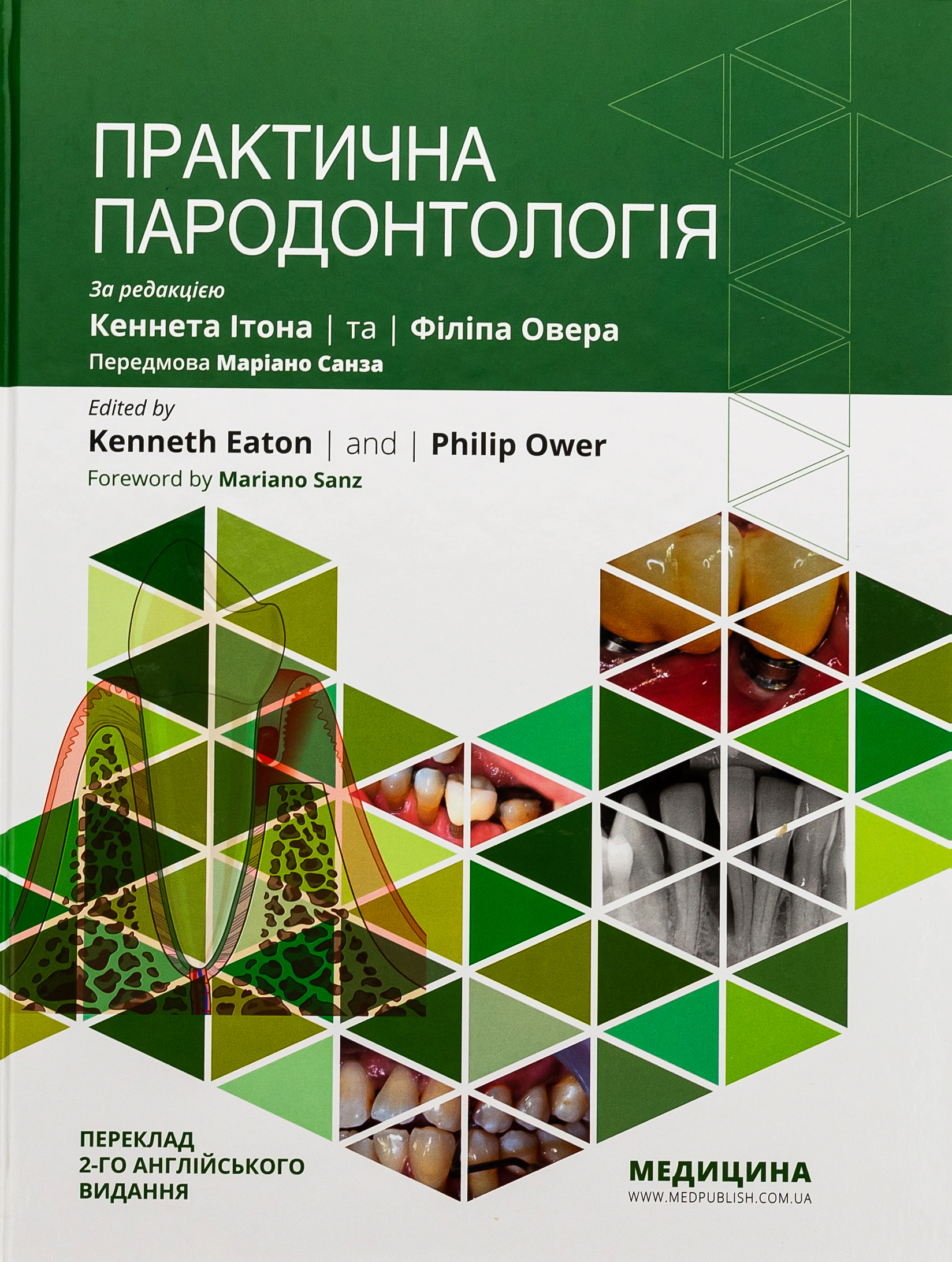 Практична пародонтологія