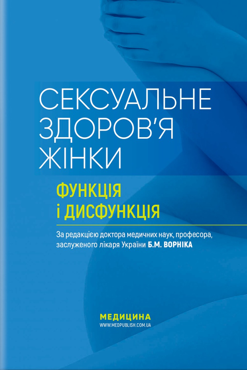 Сексуальне здоров’я жінки: функція і дисфункція