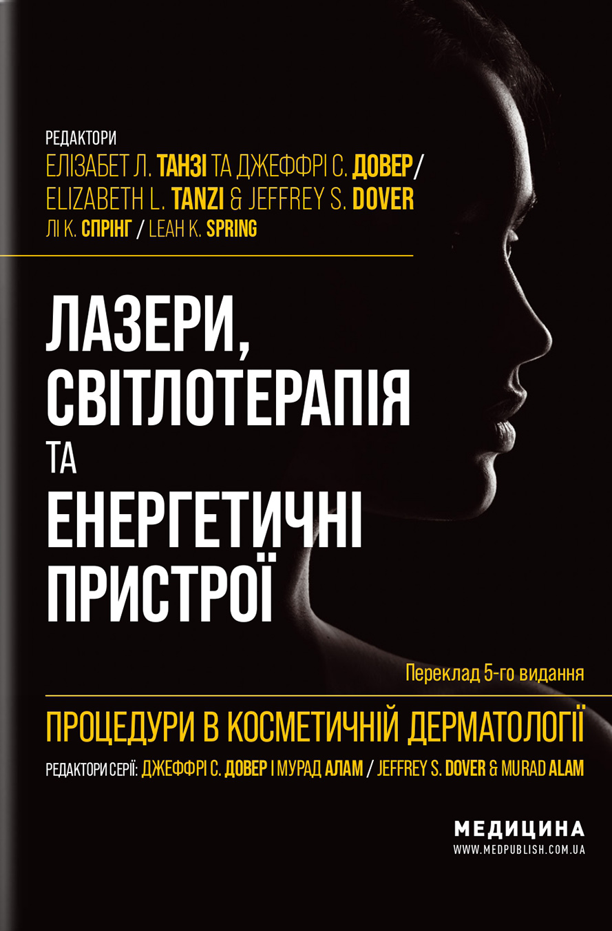 Процедури в косметичній дерматології: лазери, світлотерапія та енергетичні пристрої