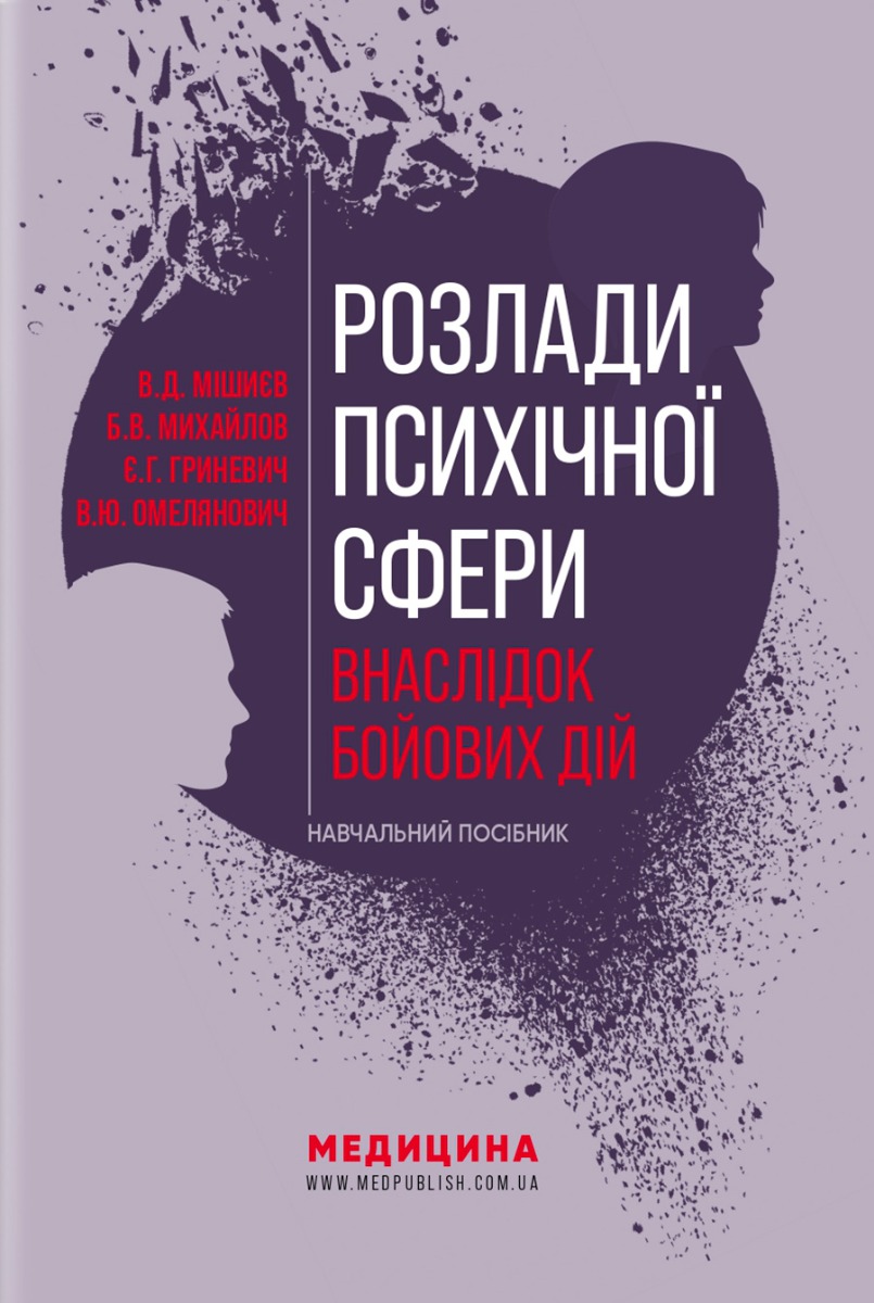 Посібник «Розлади психічної сфери внаслідок бойових дій