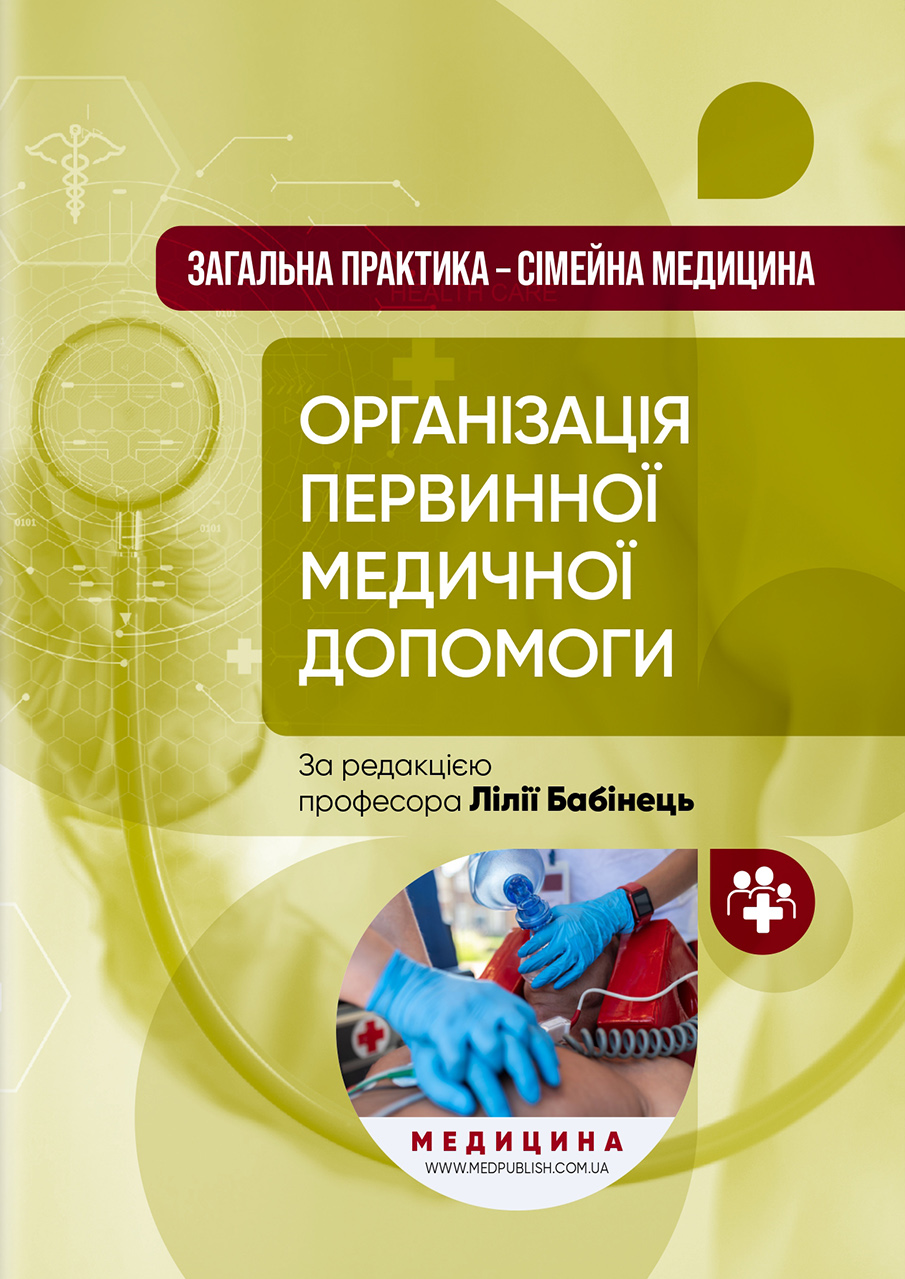 Загальна практика — сімейна медицина. У 3-х книгах. Книга 1. Організація первинної медичної допомоги
