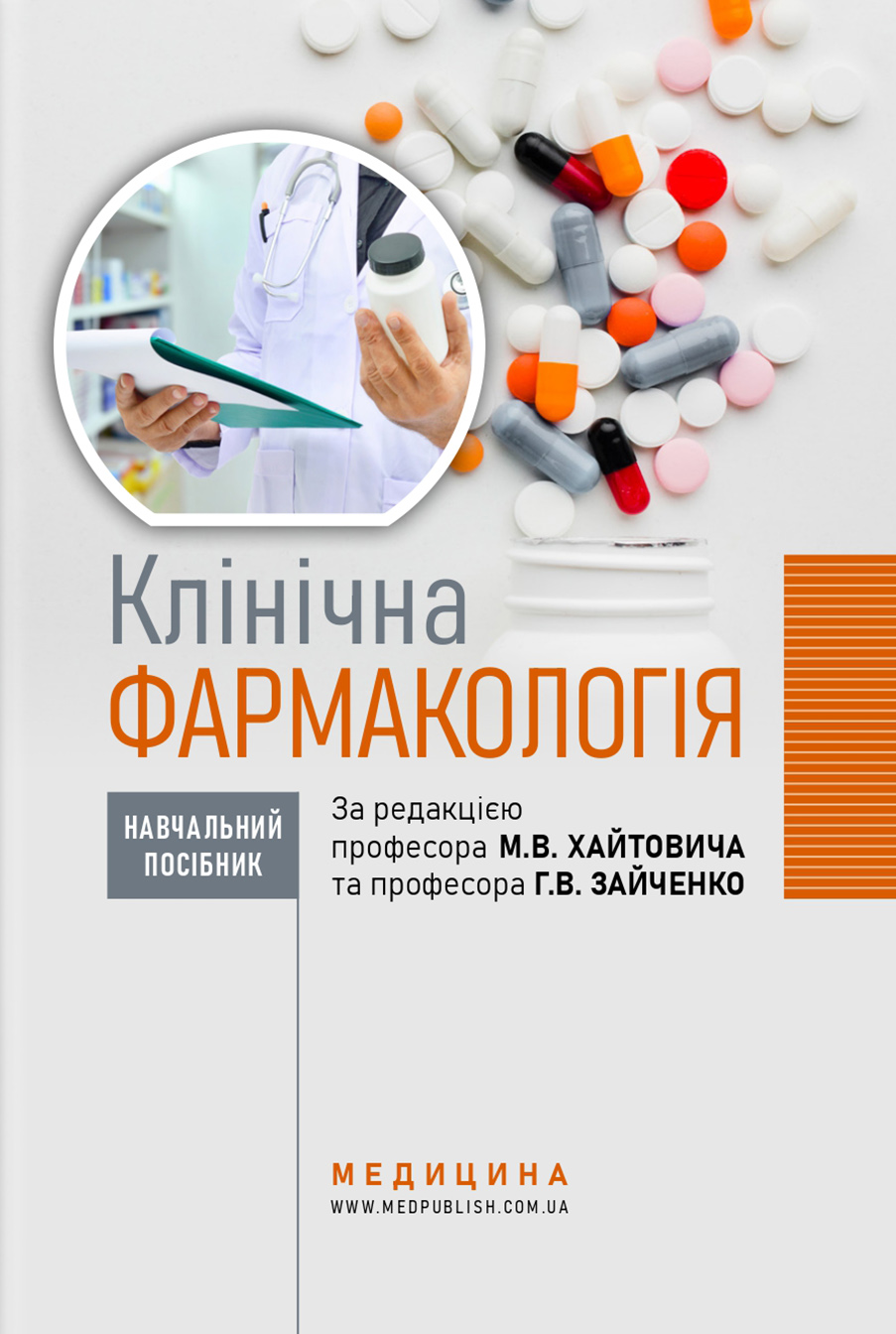Клінічна фармакологія: навчальний посібник