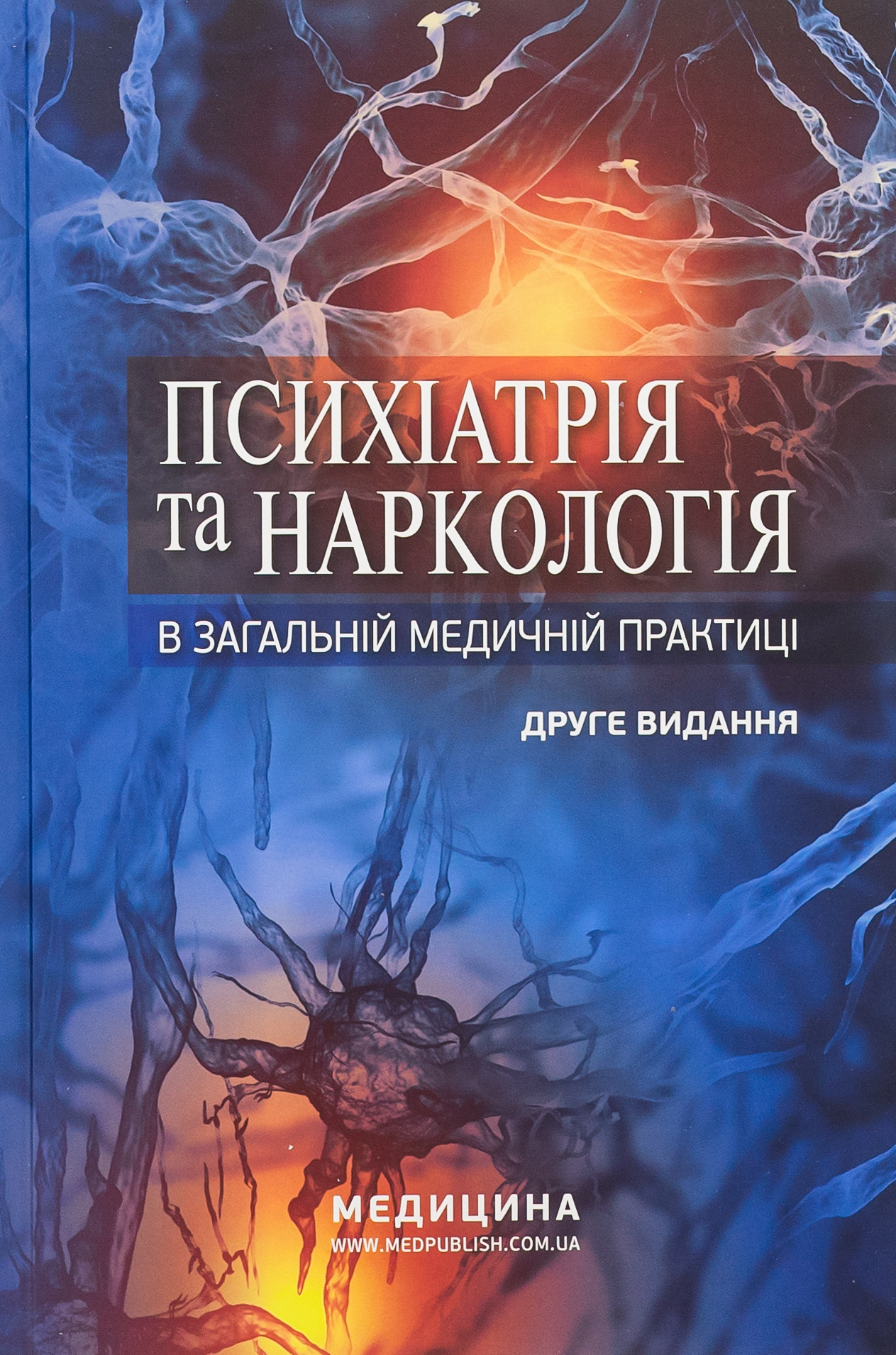Психіатрія та наркологія в загальній медичній практиці