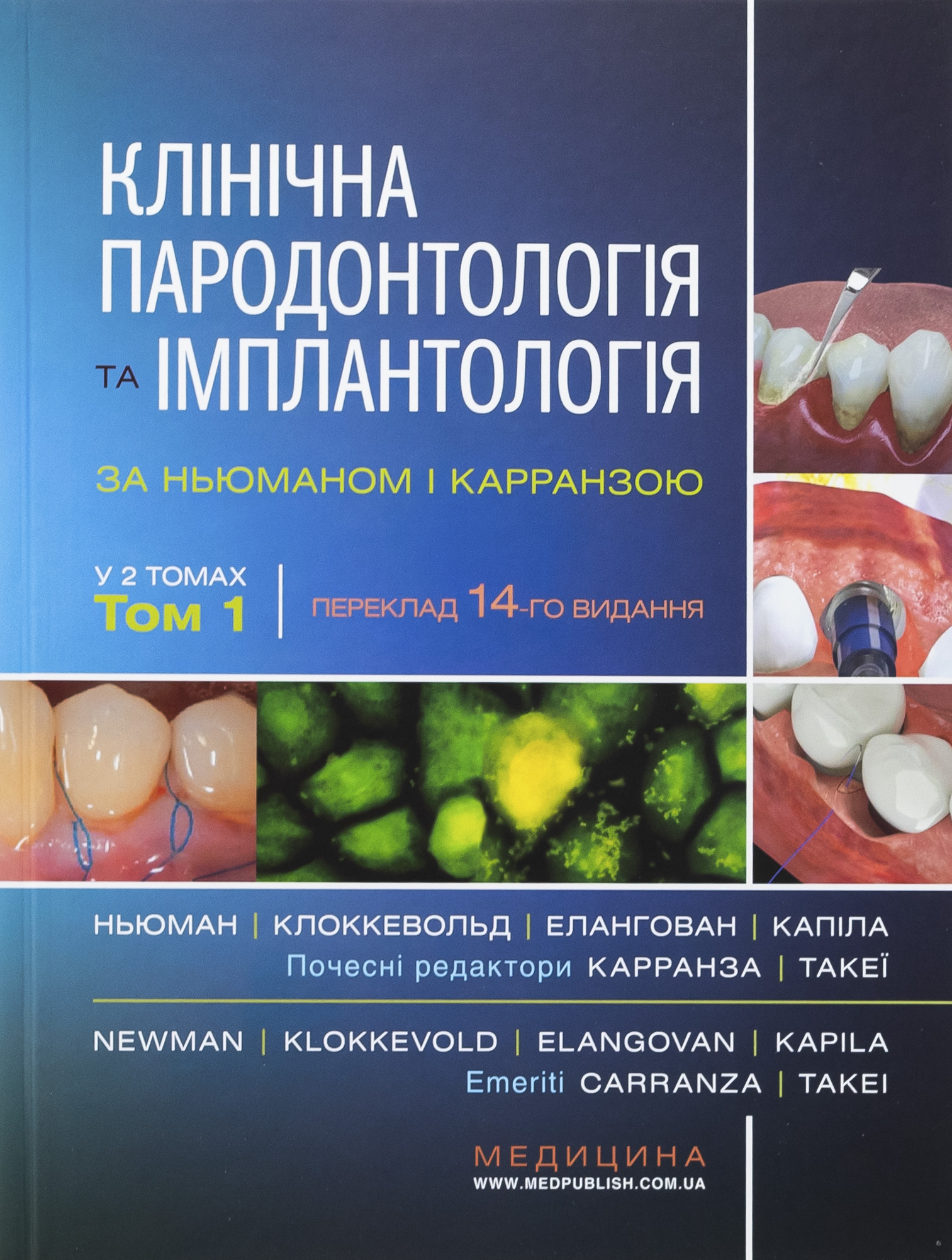Клінічна пародонтологія та імплантологія за Ньюманом і Карранзою. В 2-х томах
