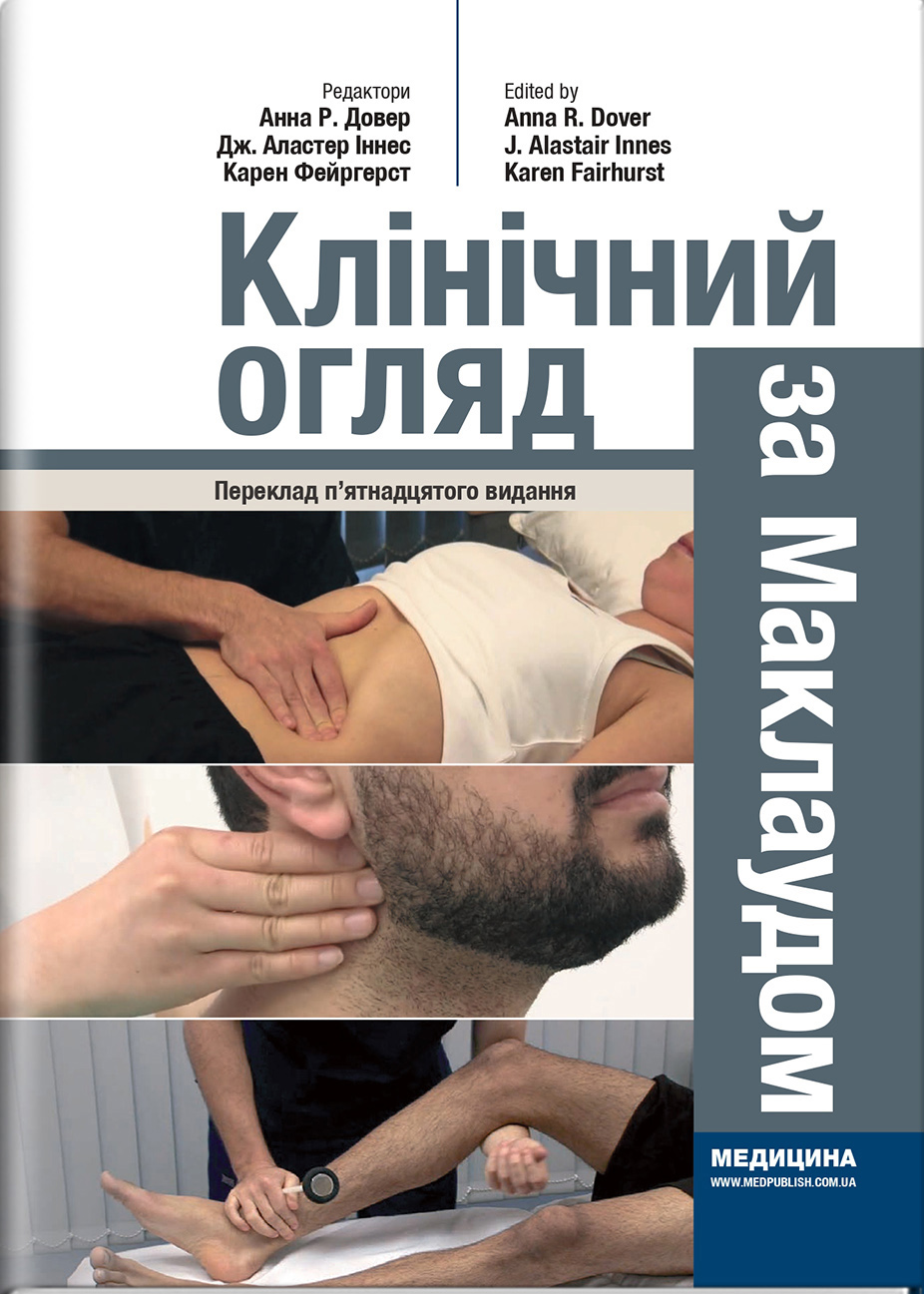 Клінічний огляд за Маклаудом