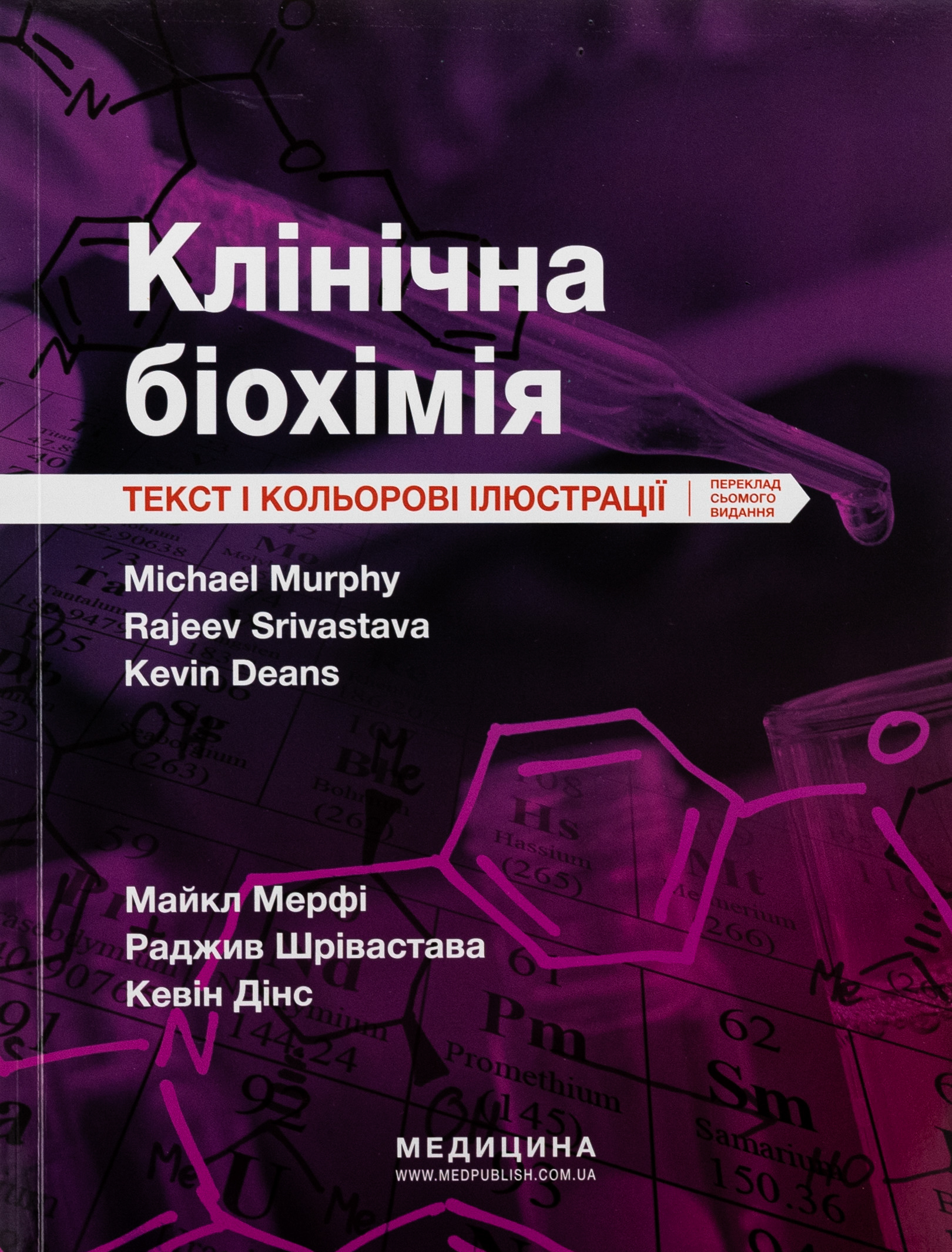 Клінічна біохімія: текст і кольорові ілюстрації