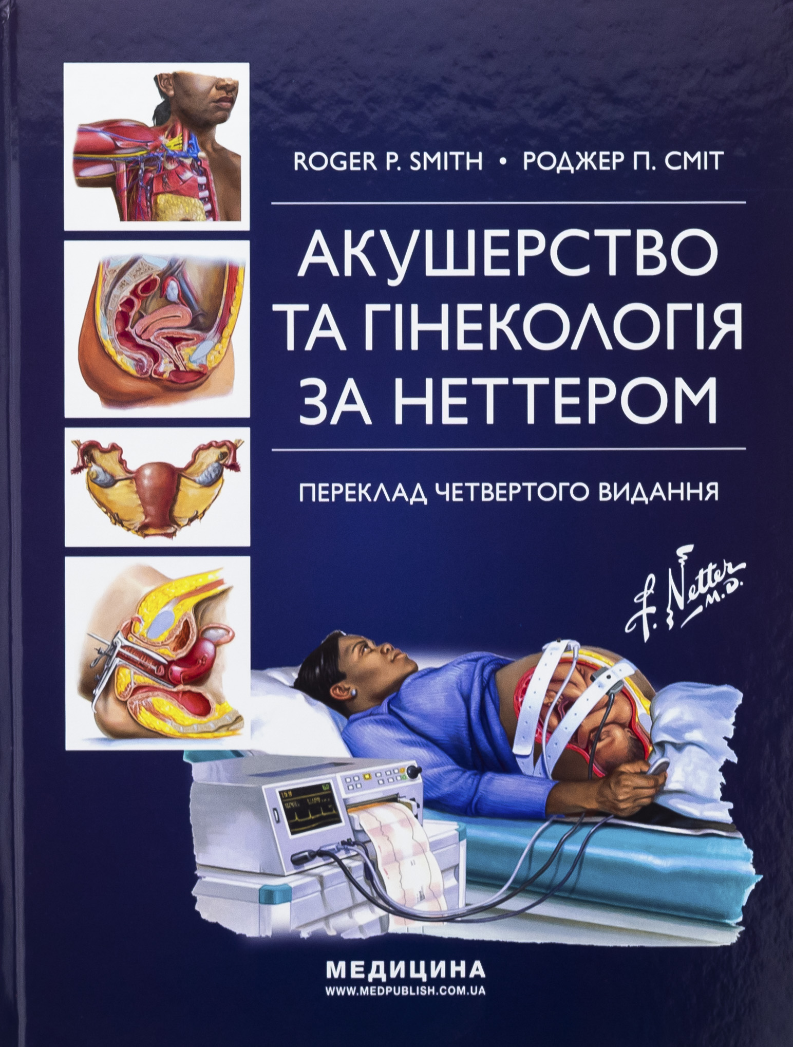 Акушерство та гінекологія за Неттером