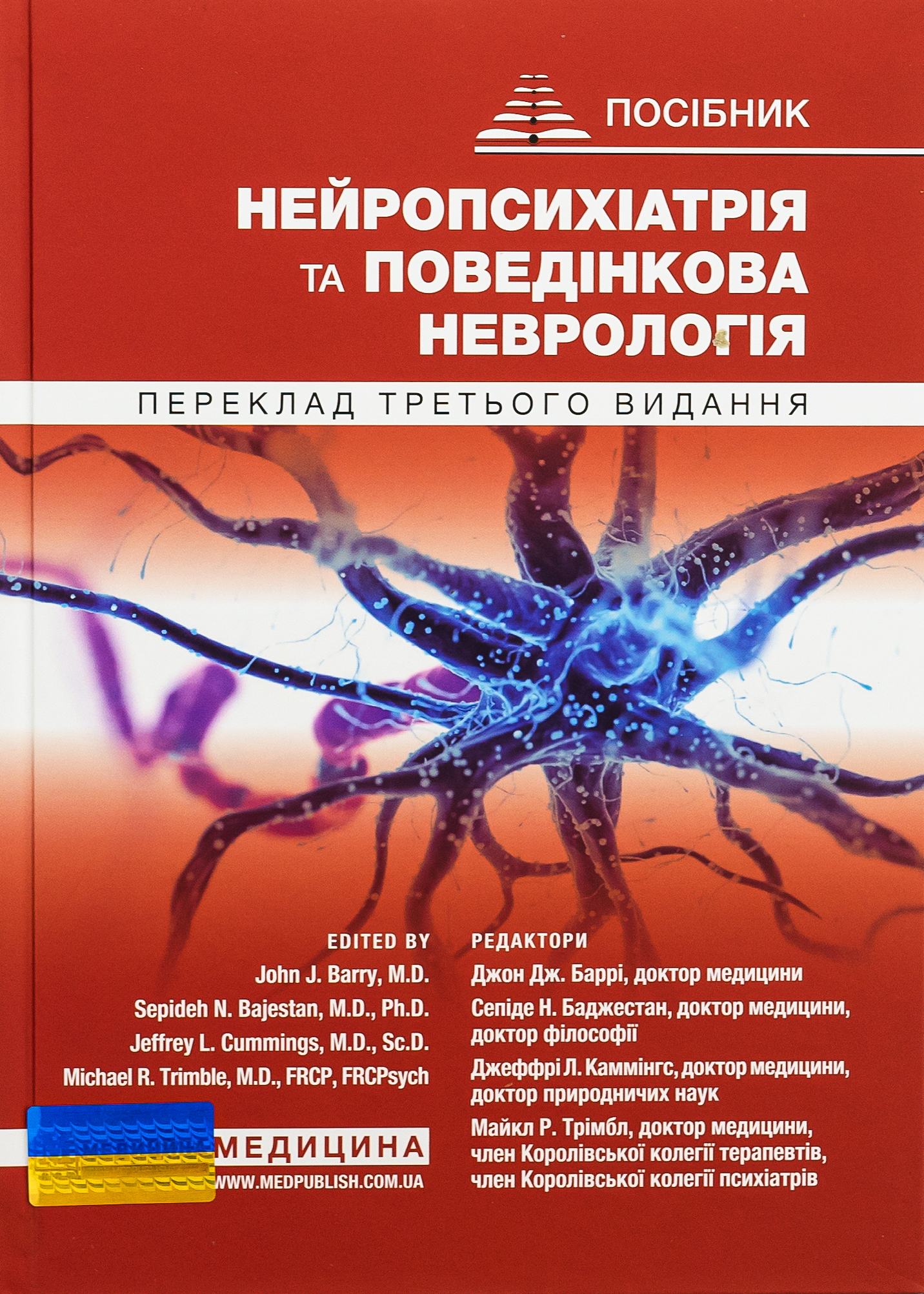Нейропсихіатрія та поведінкова неврологія. Посібник