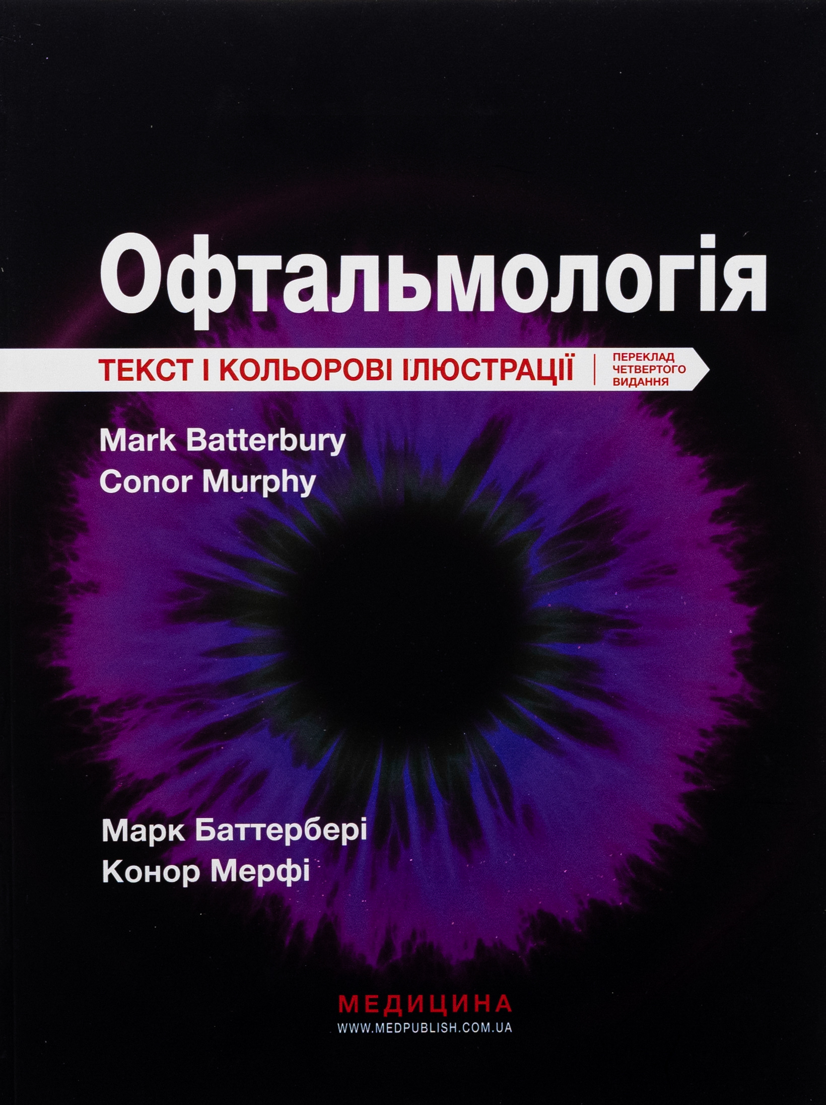 Офтальмологія: текст і кольорові ілюстрації