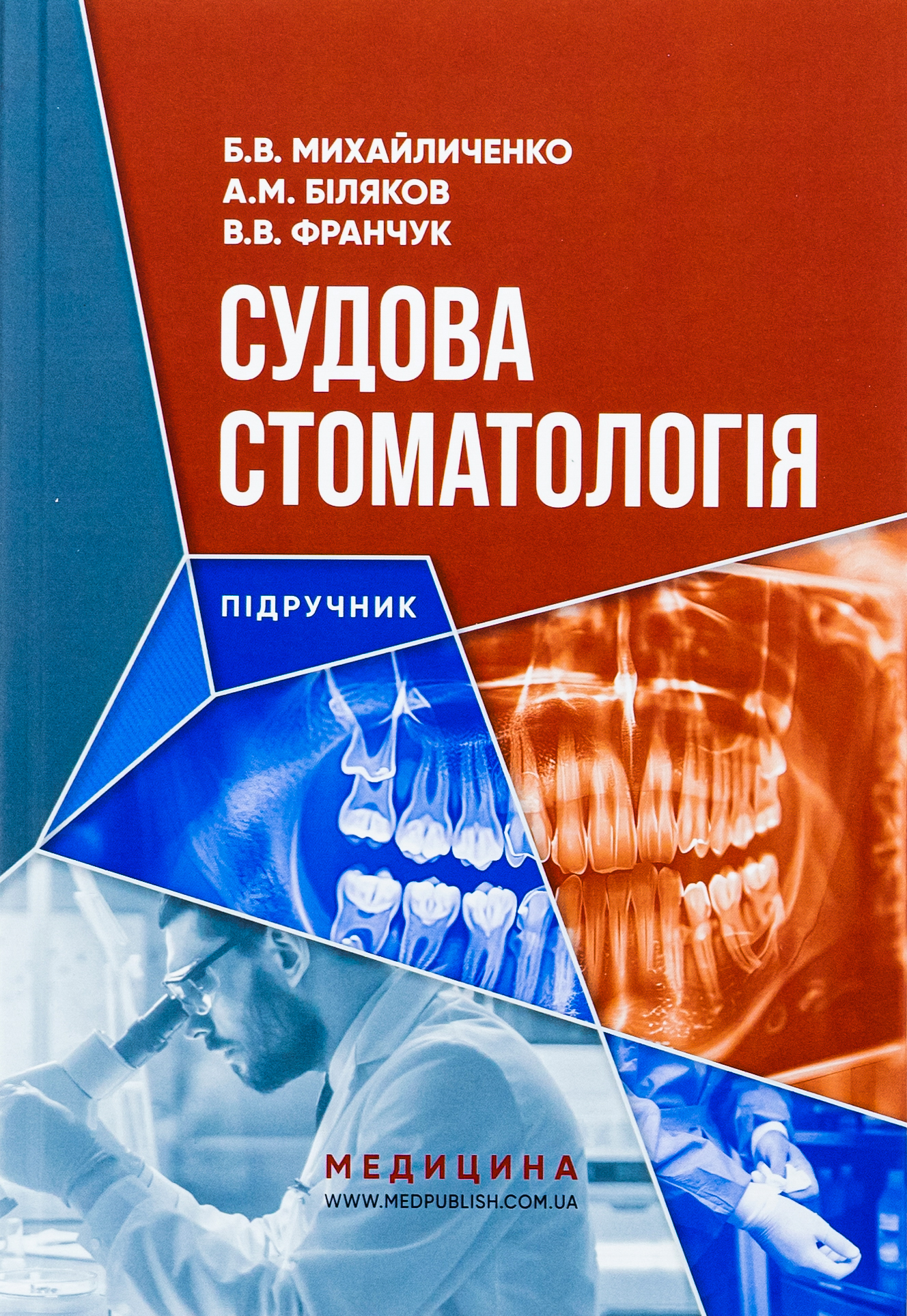Судова стоматологія: підручник