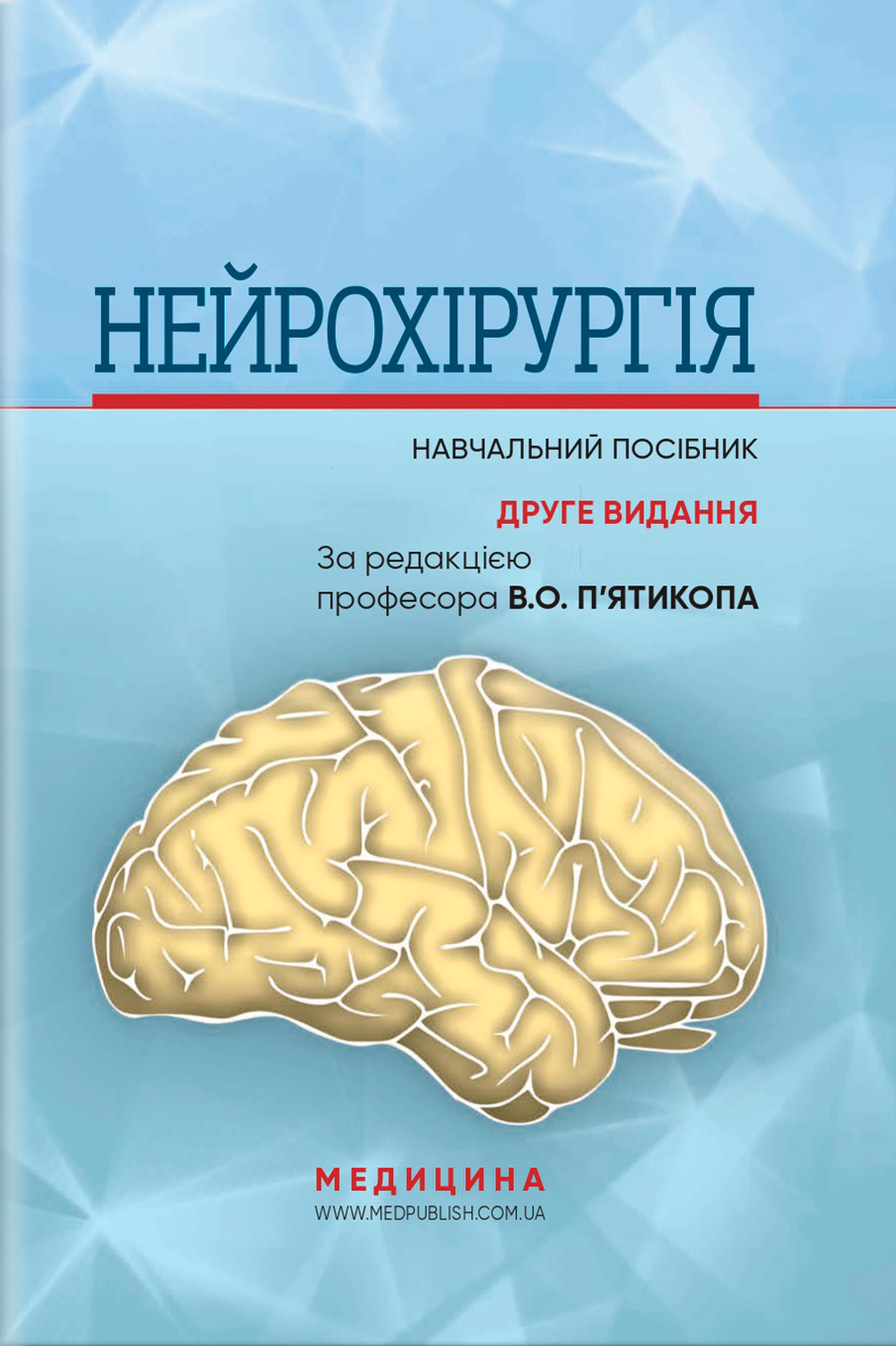 Нейрохірургія. Навчальний  посібник