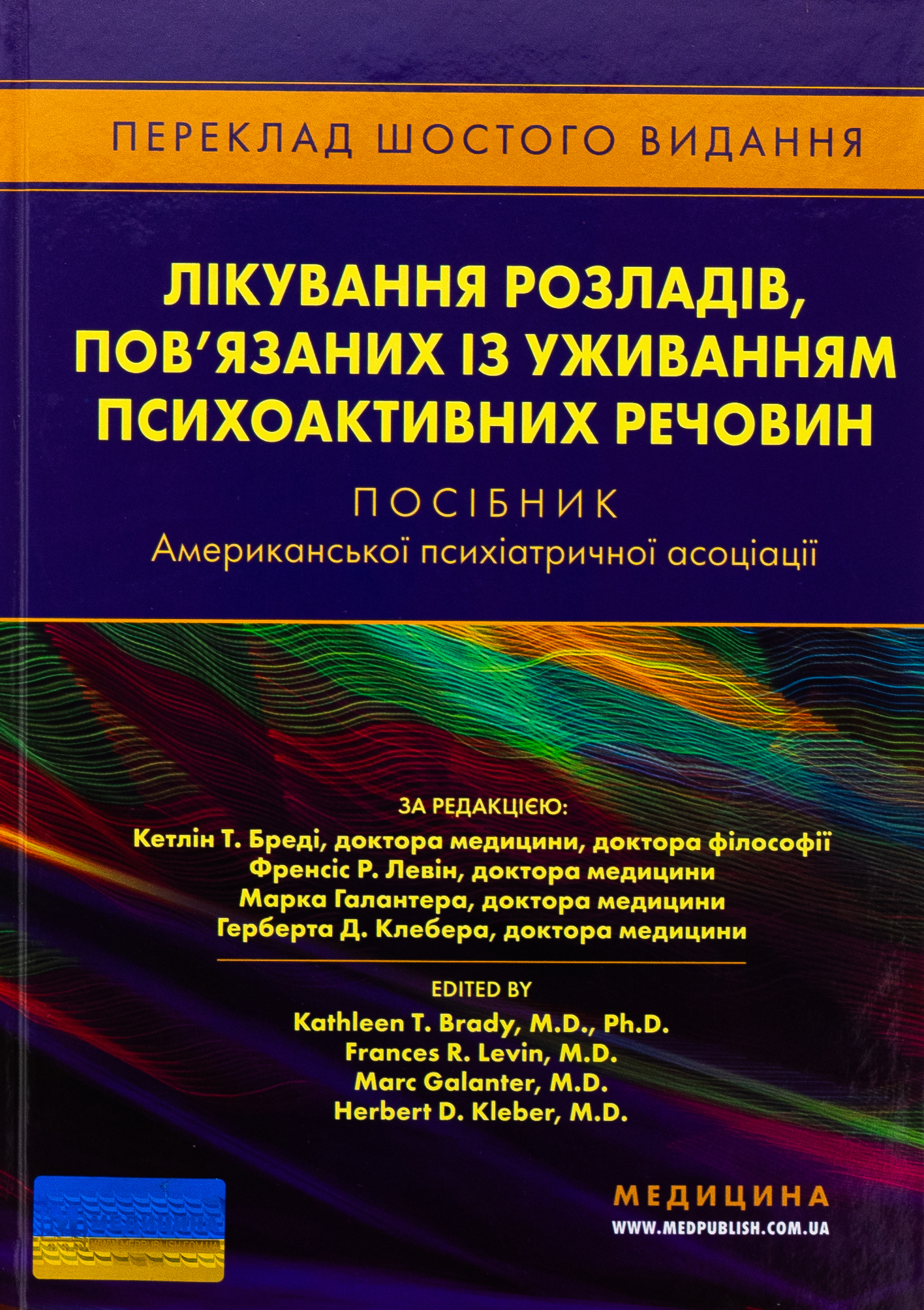 Лікування розладів, пов’язаних із уживанням психоактивних речовин. Посібник Американської психіатричної асоціації