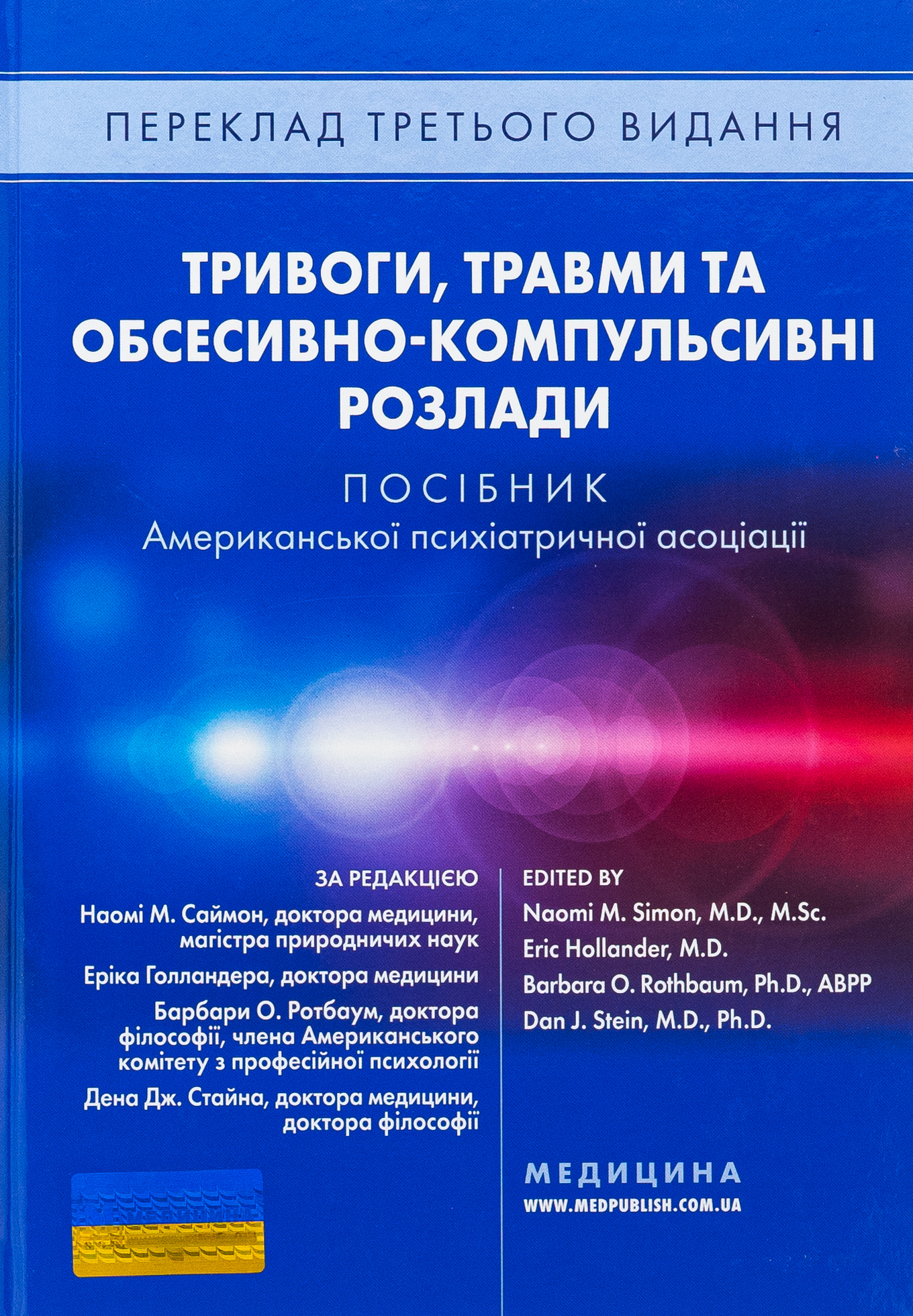 Тривоги, травми та обсесивно-компульсивні розлади. Посібник Американської психіатричної асоціації