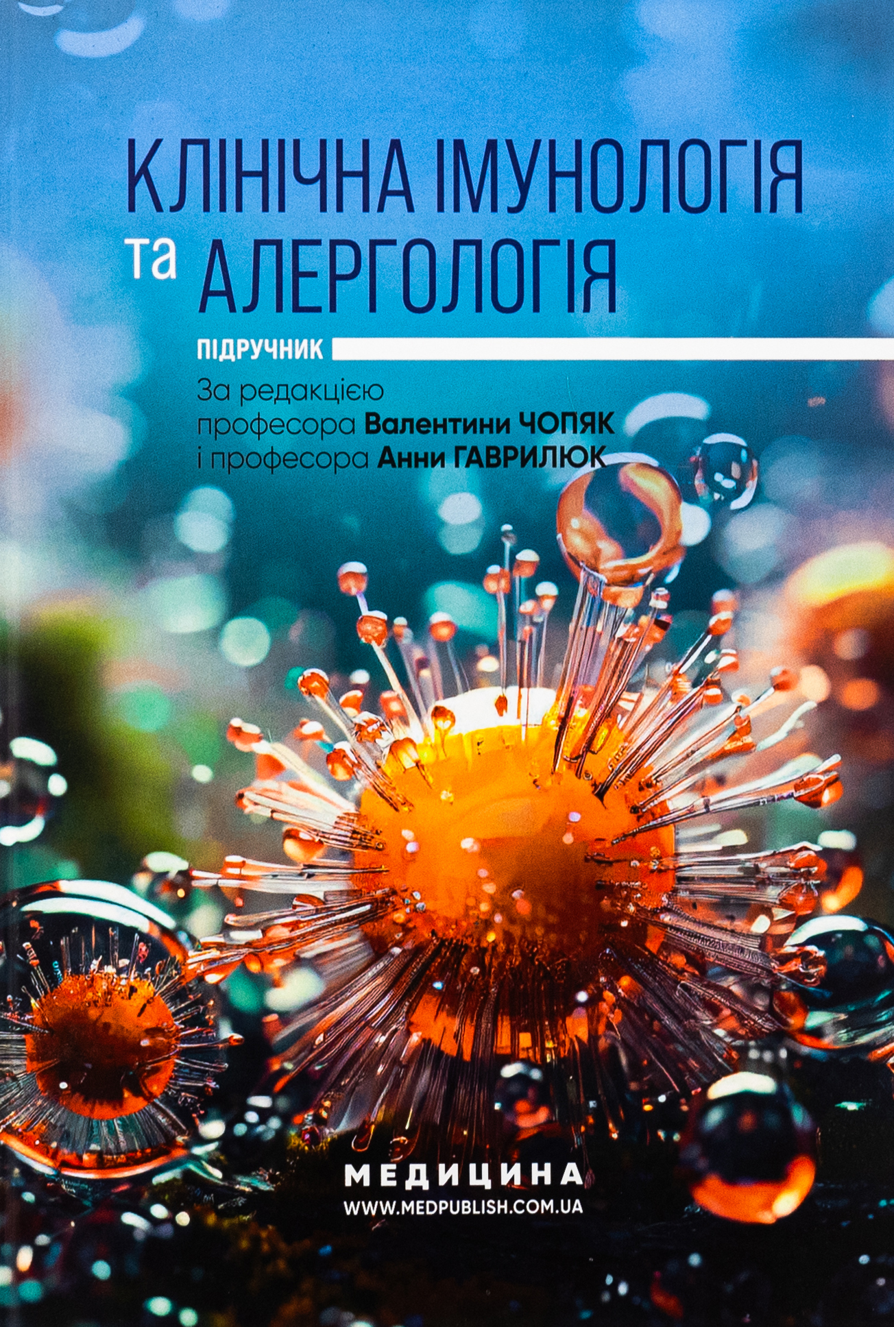 Клінічна імунологія та алергологія. Підручник