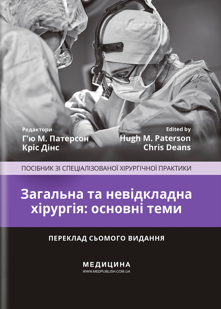 Загальна та невідкладна хірургія: основні теми. Посібник зі спеціалізованої хірургічної практики