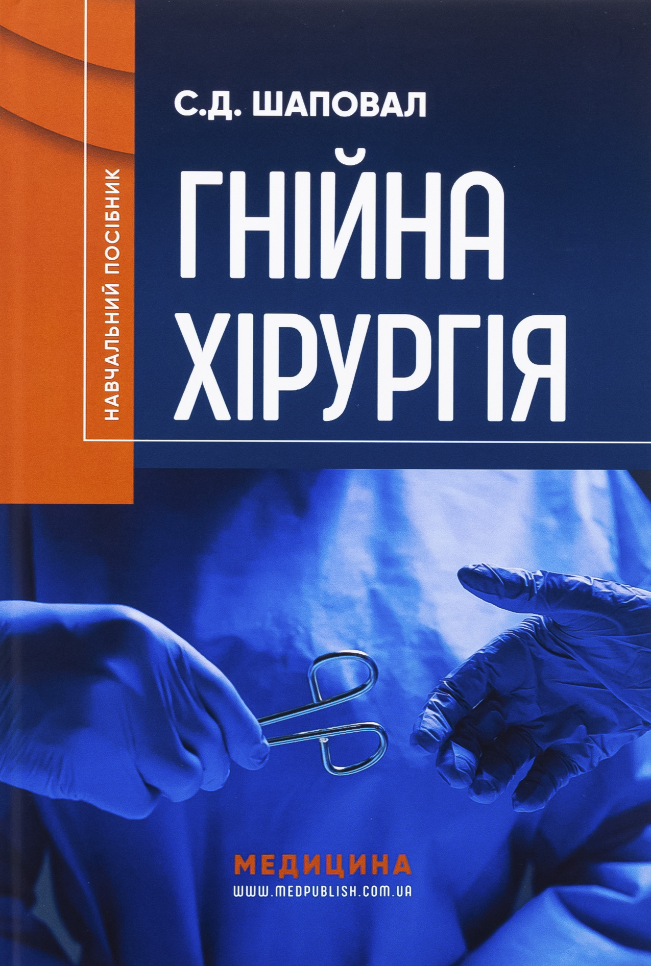 Гнійна хірургія