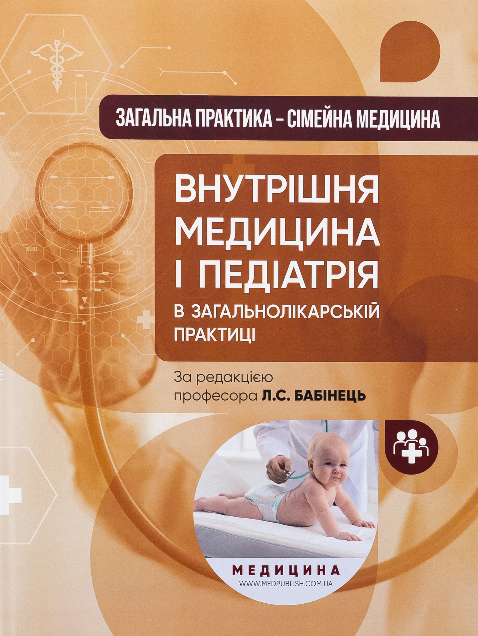 Загальна практика — сімейна медицина. У 3-х книгах. Книга 2. Внутрішня медицина і педіатрія в загальнолікарській практиці