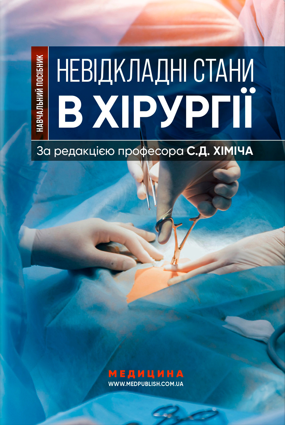 Невідкладні стани в хірургії. Навчальний посібник