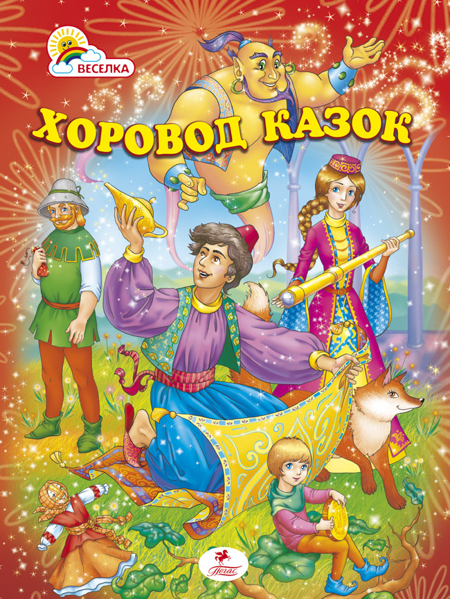 Хоровод казок