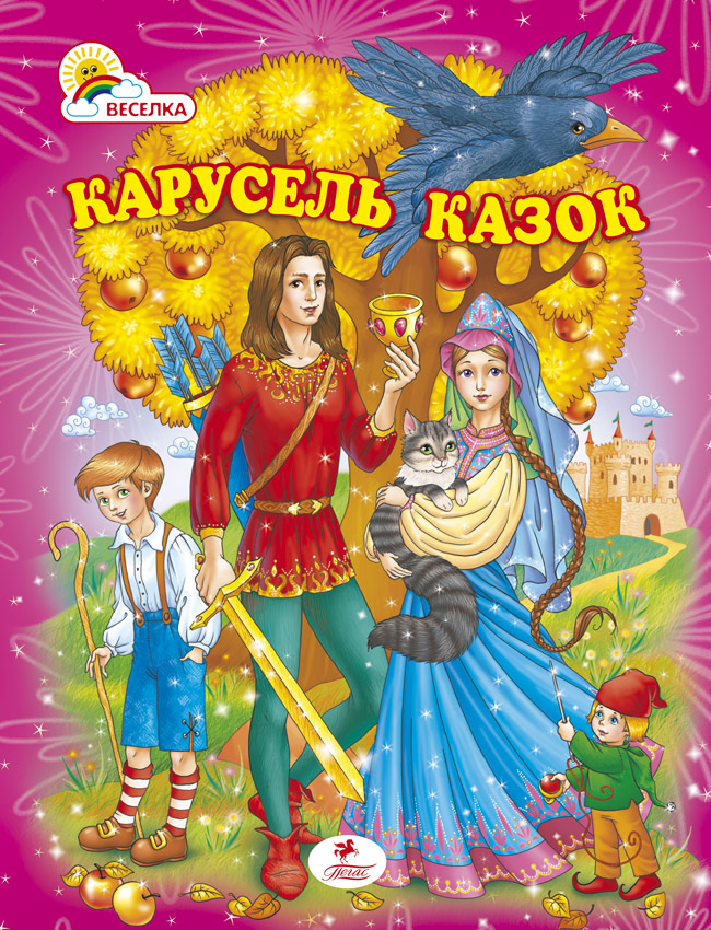 Карусель казок