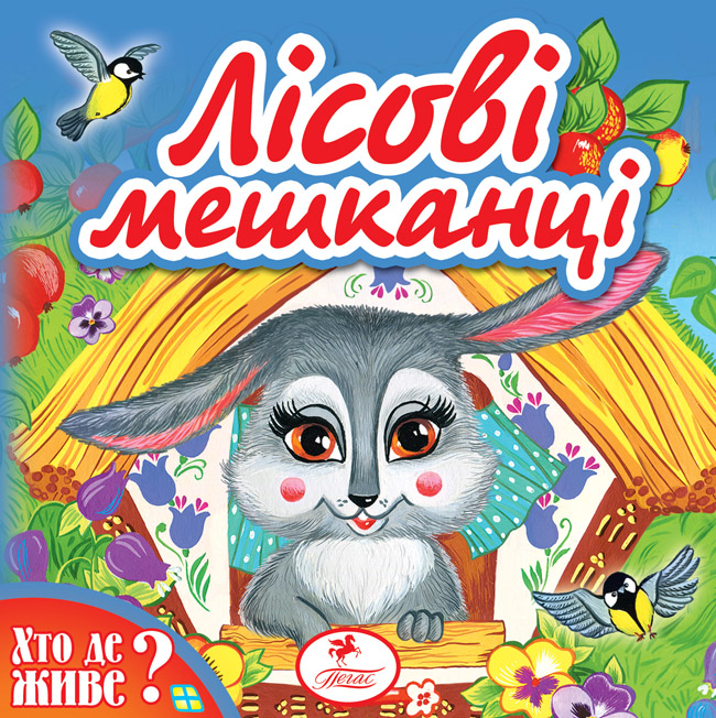 Лісові мешканці