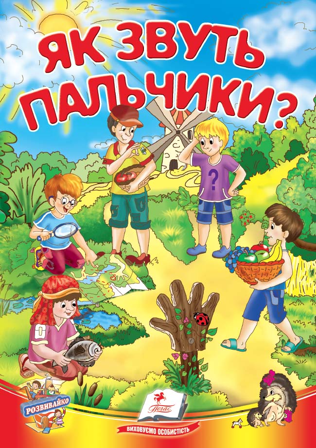 Як звуть пальчики?
