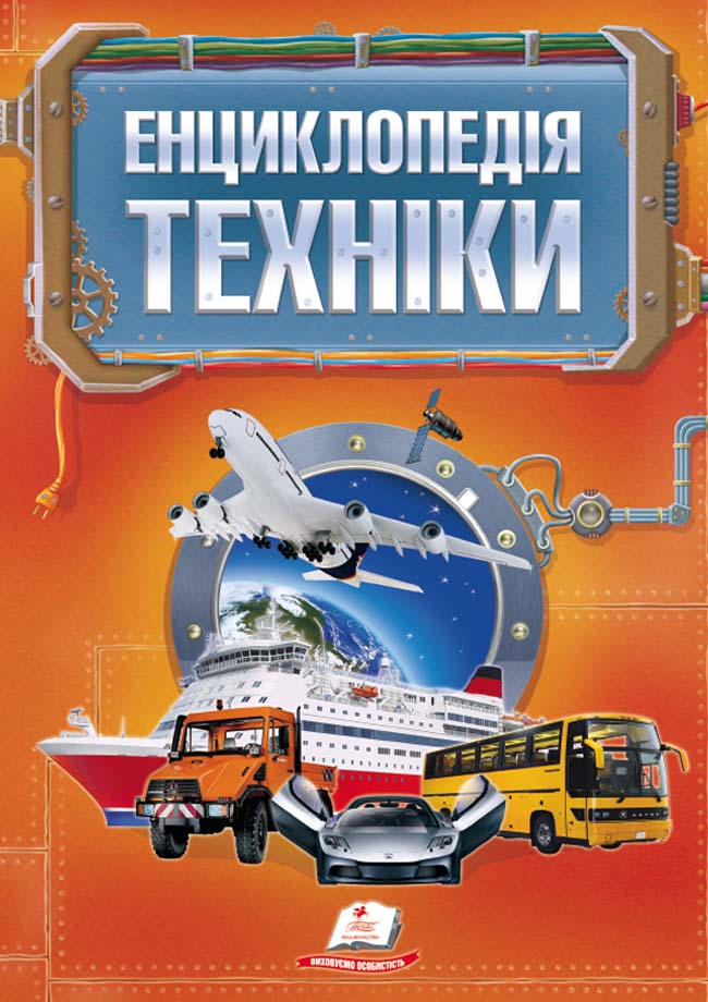 Енциклопедія техніки