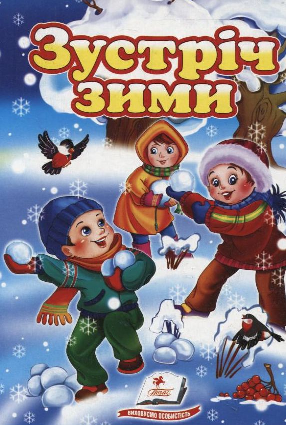 Зустріч зими