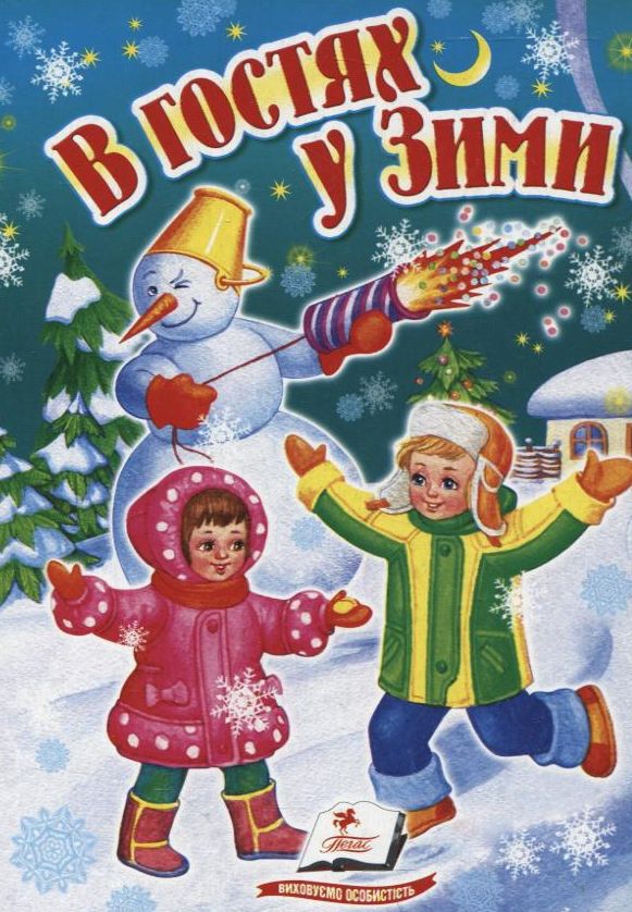 В гостях у Зими